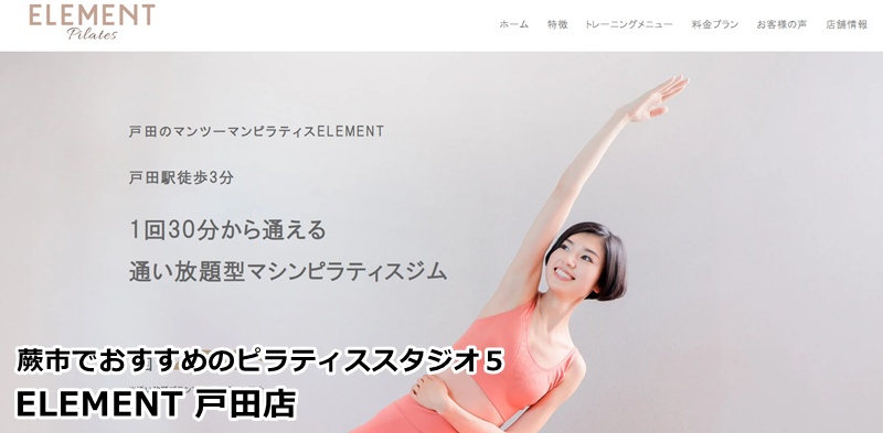 『ELEMENT 戸田店』
・・通い放題で結果を出す。月額制で1回あたりの料金が安いパーソナル指導