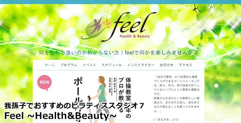 『Feel ~Health&Beauty~』
理学療法士監修の本格派。体質改善を本気で目指す方に最もおすすめのスポット