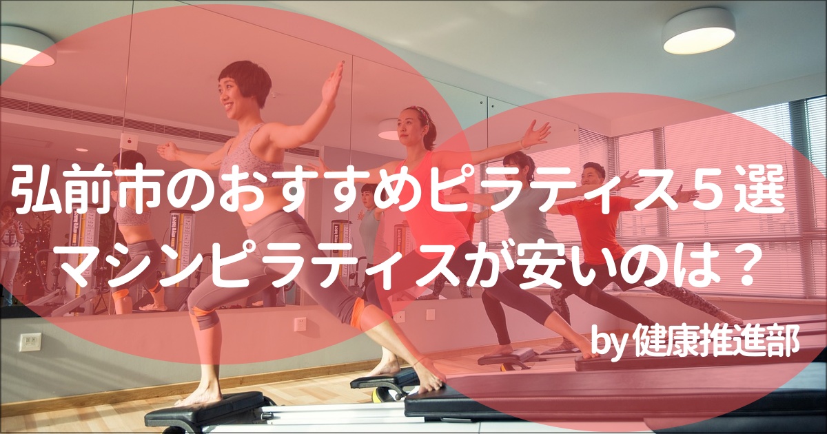 弘前市でおすすめのピラティススタジオ