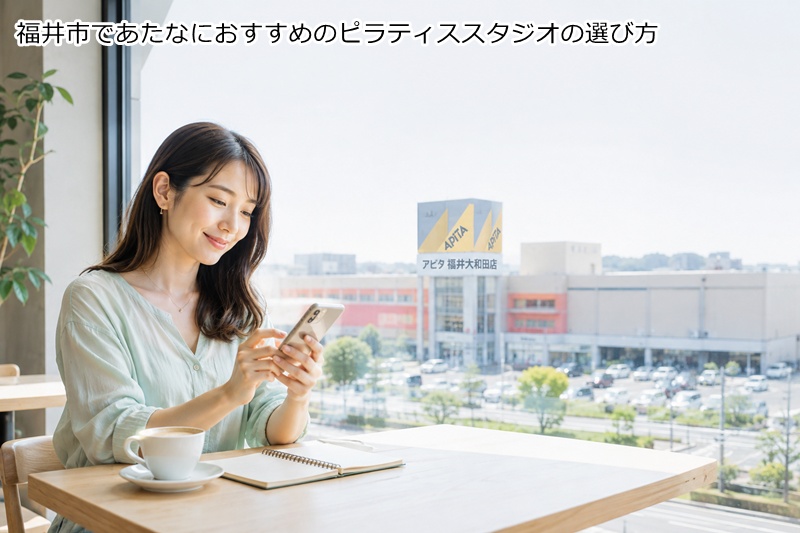 福井市であたなにおすすめのピラティススタジオの選び方