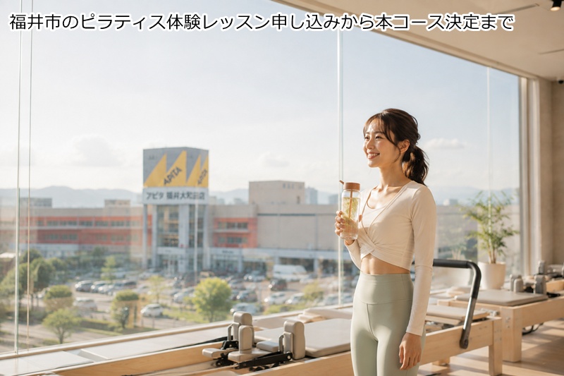 福井市のピラティス体験レッスン申し込みから本コース決定まで