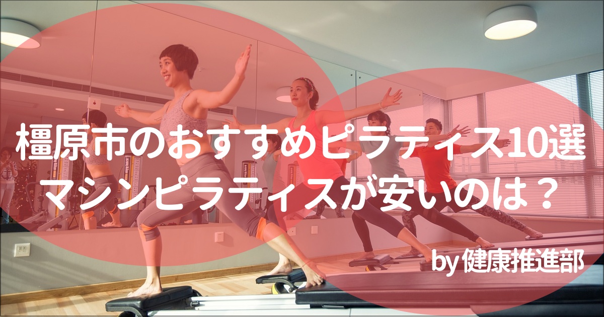 橿原市でおすすめのピラティススタジオ