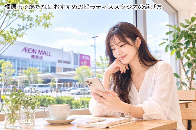 橿原市であたなにおすすめのピラティススタジオの選び方