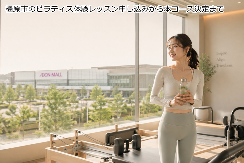橿原市のピラティス体験レッスン申し込みから本コース決定まで