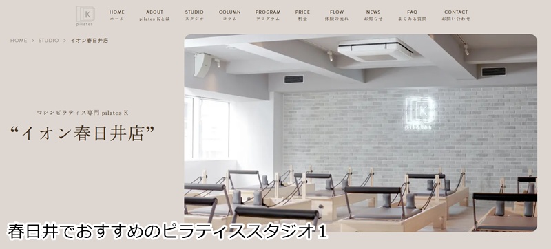 おすすめ１：『ピラティスＫ イオン春日井店』 音楽に合わせたグループレッスンで楽しくボディメイク。買い物ついでに洗練された私へ