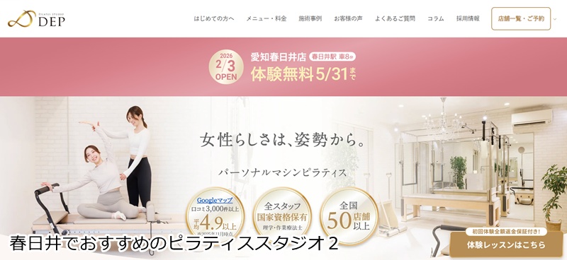 おすすめ２：『ピラティススタジオDEP 愛知春日井店』 理学療法士監修の本格パーソナル。身体のクセを見極め、最短ルートで理想の姿勢へ導く