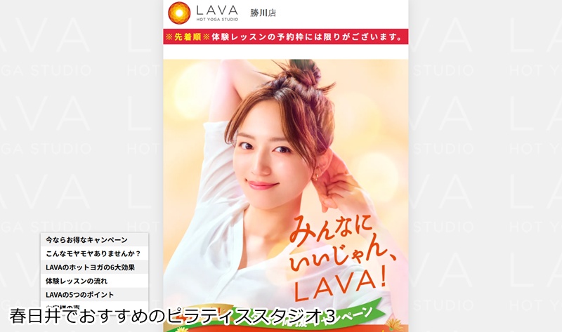 おすすめ３：『ホットヨガスタジオLAVA 勝川店』 温熱環境で柔軟性を高め、しなやかな美ボディへ。ヨガとピラティスで心身を整える