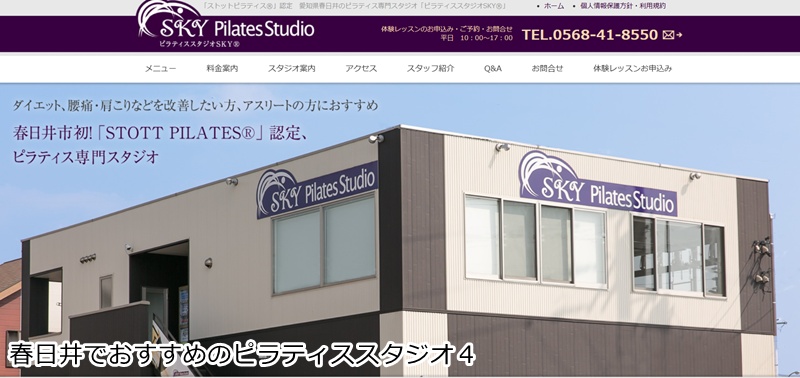おすすめ４：『ピラティススタジオSKY 春日井店』 完全予約制のプライベート空間。丁寧なカウンセリングで、一人ひとりの悩みに寄り添う