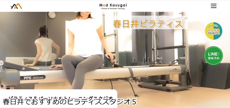 おすすめ５：『Mod Kasugai 本店スタジオ』 ピラティス×整体×トレーニング。多角的なアプローチで、一生動ける美しく強い体を作る