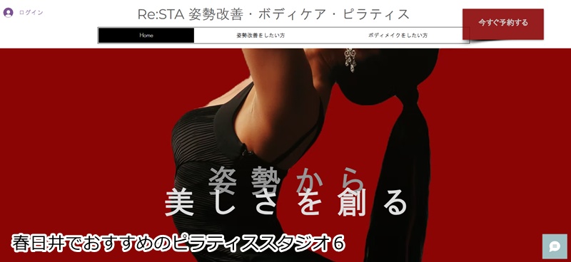 おすすめ６：『Re:STA（リスタ）』 「自分を再生する」マシンピラティス。落ち着いた空間で、心と体をリセットする贅沢