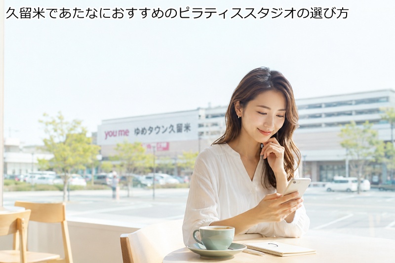 久留米であたなにおすすめのピラティススタジオの選び方