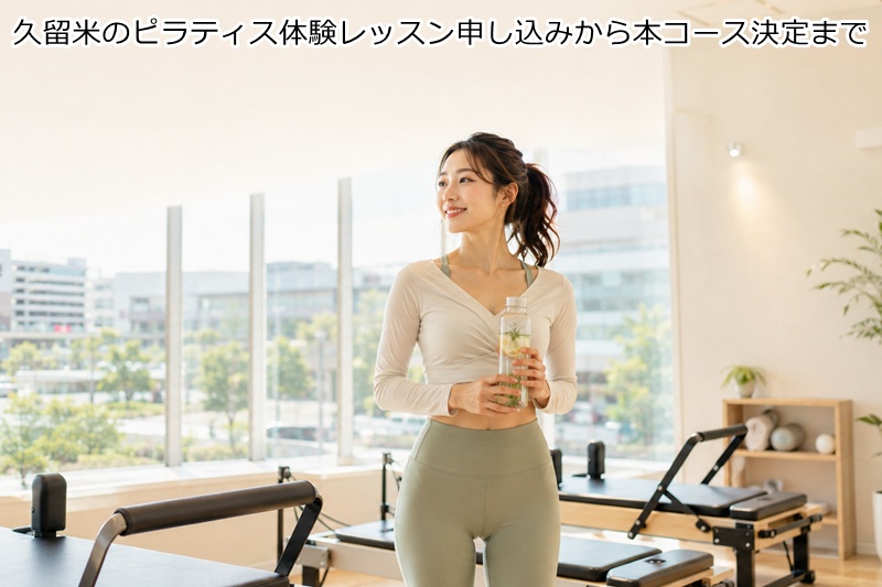 久留米のピラティス体験レッスン申し込みから本コース決定まで