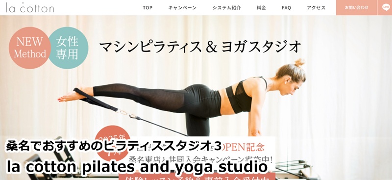 『la cotton pilates and yoga studio』
・・月額制で通いやすさ抜群！安いだけでなく、ヨガも楽しめる贅沢な空間。