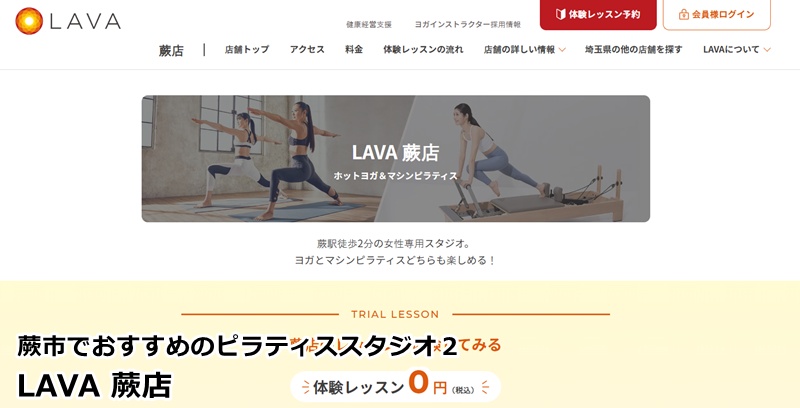 『LAVA 蕨店』
・・通いやすさで選ぶならココ。マシンピラティスとヨガを両方楽しめる贅沢