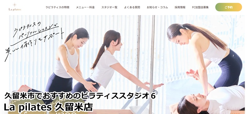 『La pilates 久留米店』 通いやすさ抜群の月額制マシンピラティス。短時間で効率よく理想の自分へ