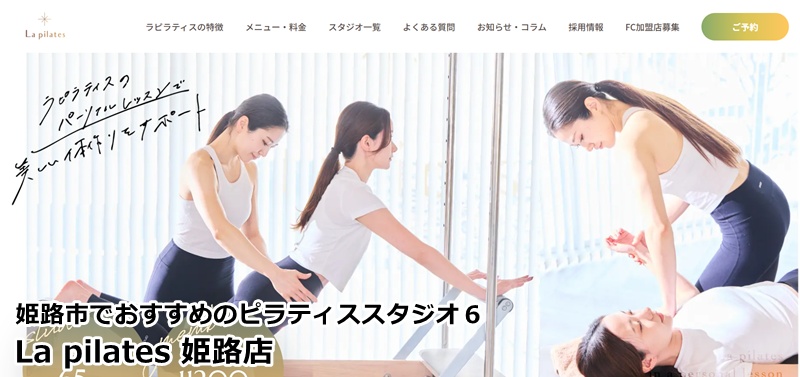 『La pilates 姫路店』 完全個室のプライベート空間。あなただけのメニューで、最短の美ボディへ