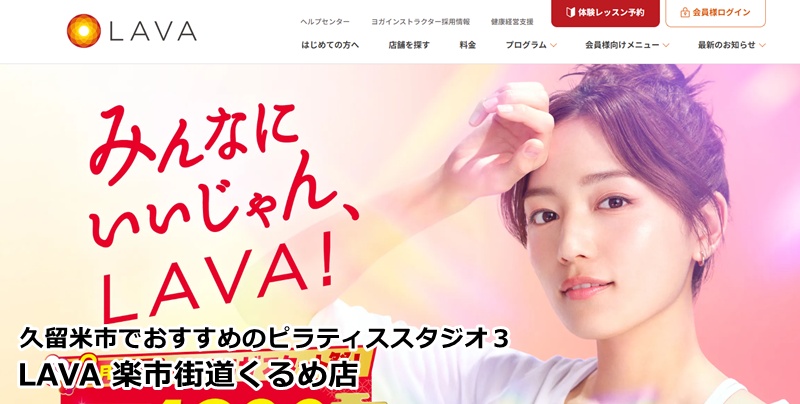 『LAVA 楽市街道くるめ店』 ヨガとピラティスの相乗効果。大量発汗でデトックスしながらしなやかな体へ