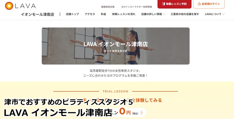 LAVAイオンモール津南店