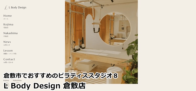『L Body Design 倉敷店』
女性専用の完全個室マシンピラティス。痩身も癒やしも叶える特別な場所
