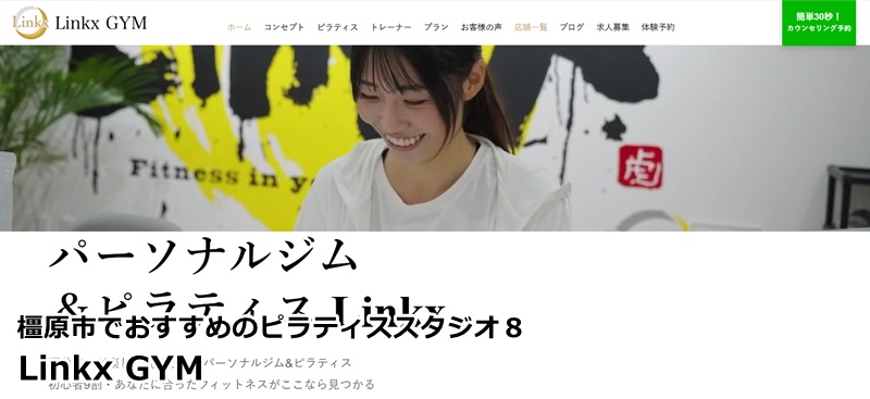 『パーソナルジムLinkx/ピラティススタジオ 橿原神宮店・大和八木店』 ピラティス×筋トレで美ボディへ。経験豊富なトレーナーが導く最短の自分磨き
