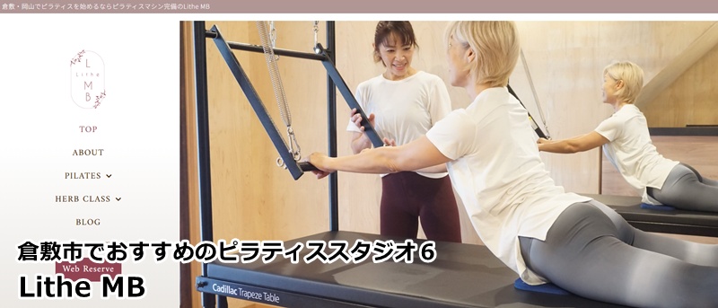 『Lithe MB』
少人数制の丁寧な指導がおすすめ。マシンとマットを組み合わせ心身を整える