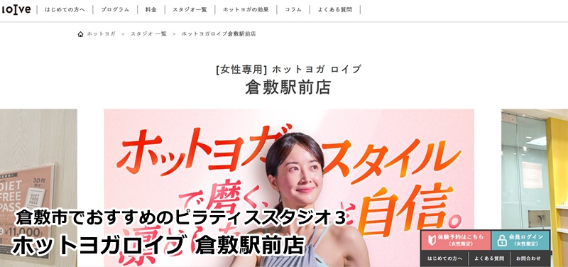 『ホットヨガロイブ 倉敷駅前店』
月額制で通いやすく安い！ヨガもピラティスも欲張りたい女性に一番おすすめ