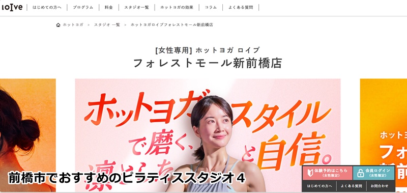 ホットヨガロイブ フォレストモール新前橋店