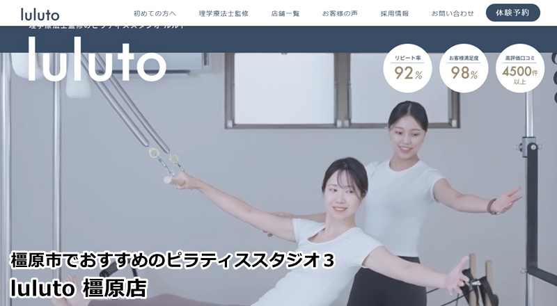 『ピラティススタジオ ルルト 橿原店』 理学療法士が監修。身体のプロによる指導で、痛みや不調を根本から改善する