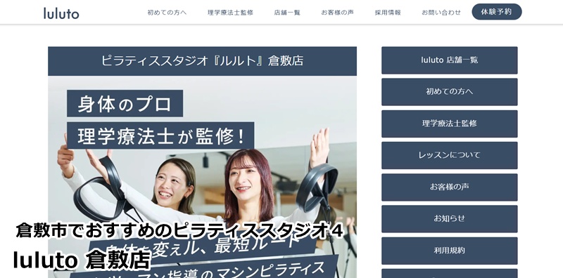 『ルルト 倉敷店』
理学療法士がマシンで徹底サポート。根本から体を変えたい方に心からおすすめ