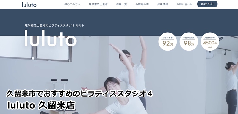 『ルルト 久留米店』 理学療法士が監修するオーダーメイドレッスンで、体の痛みや歪みを根本改善大画面の映像と音楽で楽しく動く！LAVAのノウハウが詰まったマシンピラティス