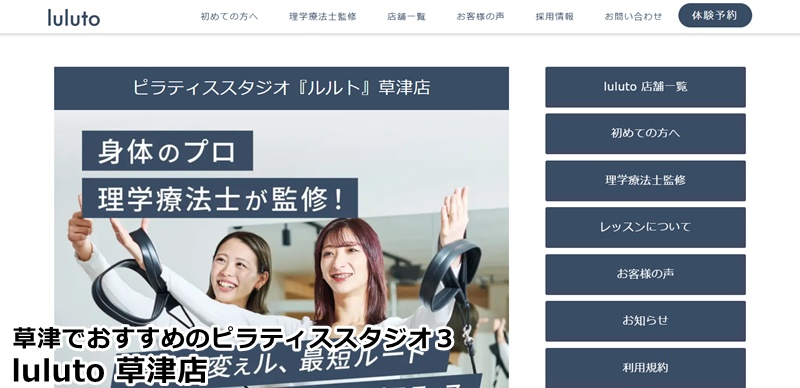 おすすめ３：『luluto（ルルト）草津店』 理学療法士監修のマンツーマン指導で、身体の悩みを根本から解決