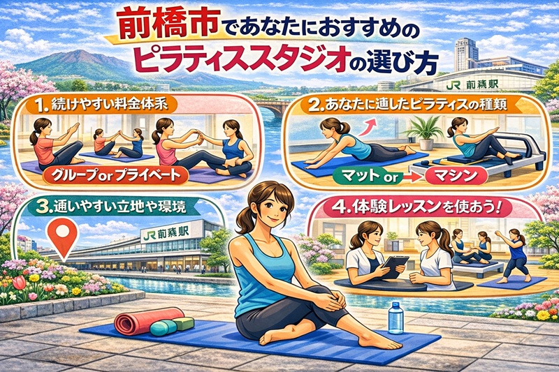 前橋市であたなにおすすめのピラティススタジオの選び方