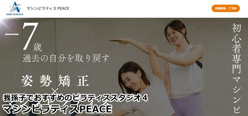 『マシンピラティスPeace 我孫子店』
姿勢改善で毎日を健やかに。手ぶらで通える我孫子駅近のマシン専門スタジオ