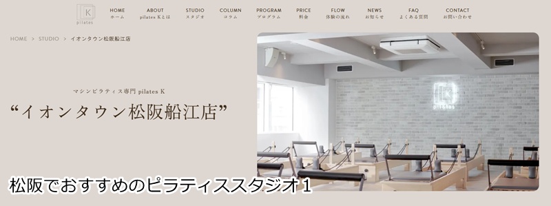 おすすめ１：『ピラティスK イオンタウン松阪船江店』
・・ボディメイクに特化したマシンピラティスで、理想の美ボディラインへ