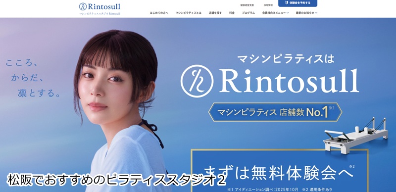 おすすめ２：『Rintosull イオンモール明和店』
・・大型商業施設内で通いやすい！最新マシンで効率よく美姿勢を目指せます