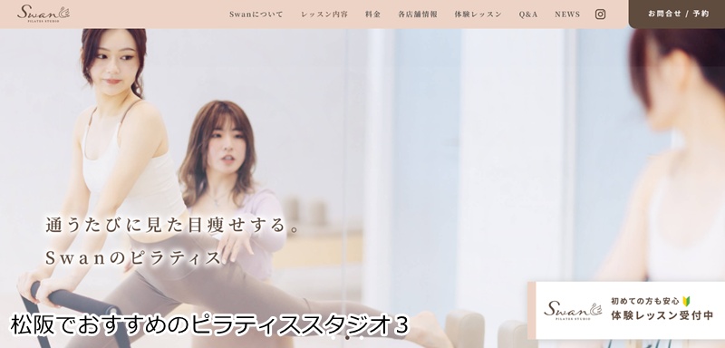 おすすめ３：『マシンピラティス専門店 ピラティススタジオSwan 松阪店』
・・本格的なマシンピラティスをマンツーマンで。初心者にもおすすめです