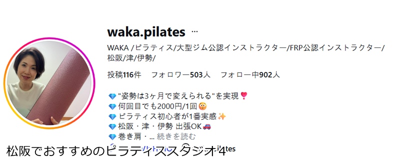 おすすめ４：『WAKA.PILATES』
・・少人数制の丁寧な指導がおすすめ。自分と向き合う上質な時間を松阪で