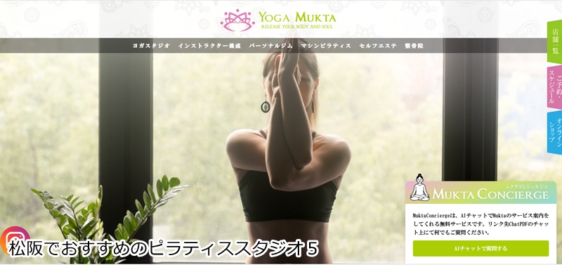 おすすめ５：『ヨガスタジオMUKTA松阪店』
・・続けやすい安い回数券設定も魅力。多彩なレッスンで心身を整えたい方に
