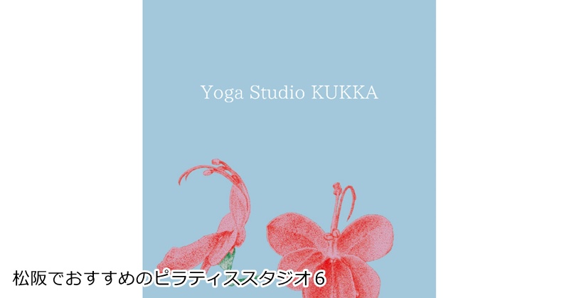 おすすめ６：『Yoga Studio KUKKA』
・・アットホームな雰囲気がおすすめ。開放的な空間で心弾むピラティスを