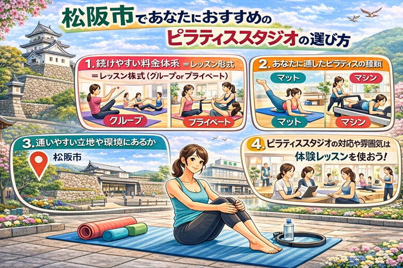 松阪市であたなにおすすめのピラティススタジオの選び方