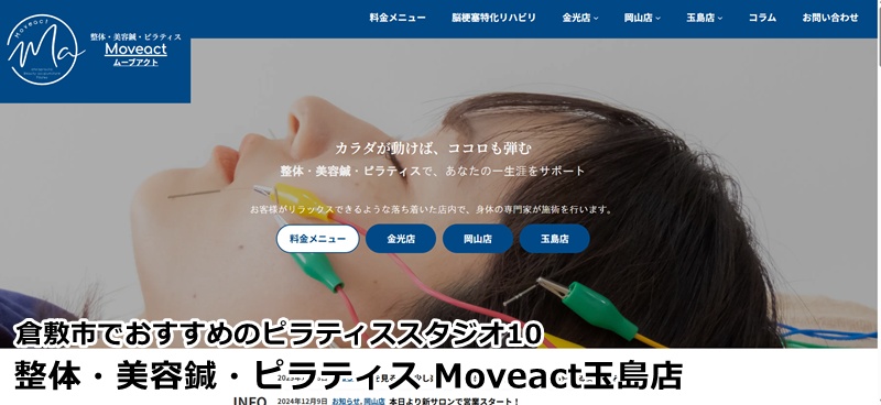 『整体・美容鍼・ピラティス Moveact玉島店』
整体×マシンの相乗効果。体の不調をプロが解決するトータルケアにおすすめ