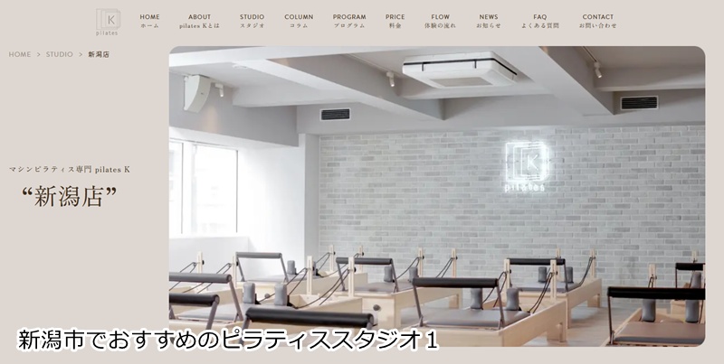『ピラティスＫ 新潟店』 30歳からの本気ボディメイク。音楽に合わせ、理想の美尻とくびれをマシンで創る