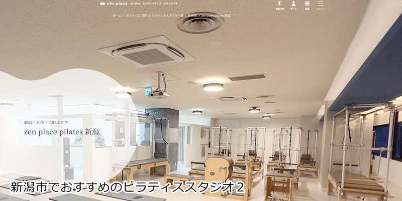 『zen place pilates 新潟スタジオ』 科学的アプローチで心身を整える。新潟で唯一無二の本格ピラティスで、真の健康を