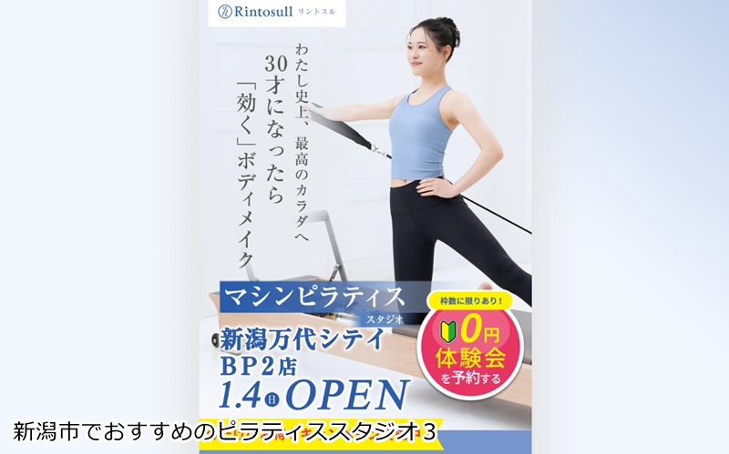 『Rintosull 新潟万代シテイBP2店』 万代で凛と輝く私へ。大画面の映像とマシンが導く、圧倒的なボディメイク体験