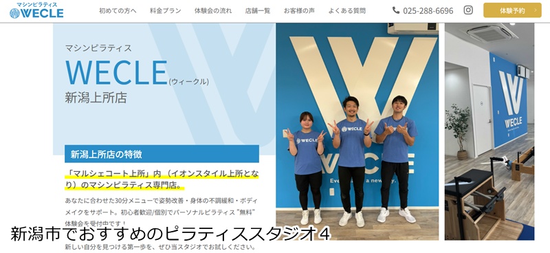 『WECLE 新潟上所店』 1回30分のサーキット式。お着替え不要、手ぶらで通える24時間営業の新習慣