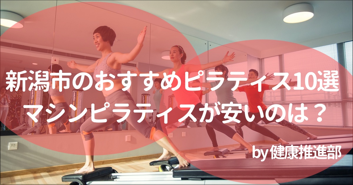新潟市でおすすめのピラティススタジオ
