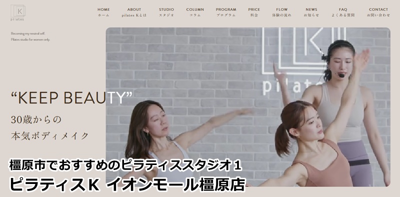 『ピラティスＫ イオンモール橿原店』 米国のブームを導入！音楽に合わせて楽しくボディメイクできる女性専用スタジオ