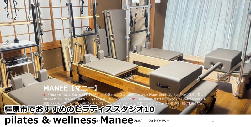 『pilates & wellness Manee』 ピラティスで健康と美を。心豊かな毎日をサポートする、橿原のウェルネス拠点