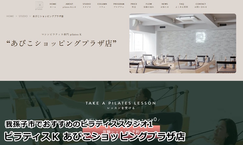 『ピラティスK あびこショッピングプラザ店』
洗練された空間でボディメイク。初心者にもおすすめのグループマシンレッスン