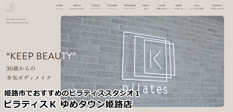 『ピラティスＫ ゆめタウン姫路店』 30歳からの本気ボディメイク。米国のブティックスタジオのような洗練空間